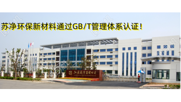 蘇凈環(huán)保新材料通過GB/T19001、GB/T24001雙認證！
