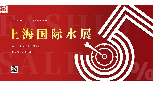蘇凈新材料邀請(qǐng)您參加2021年上海國際水展