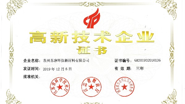 集團(tuán)及子公司順利通過(guò)高新技術(shù)企業(yè)復(fù)審
