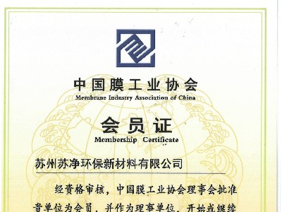 膜工業(yè)協(xié)會(huì)證書
