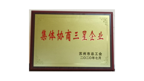 蘇凈集團榮獲“集體協(xié)商三星企業(yè)”稱號