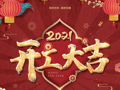 開(kāi)工大吉