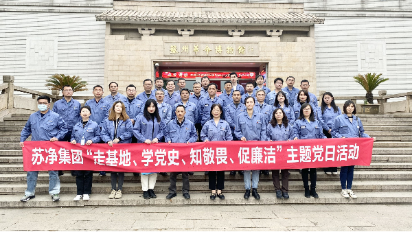 蘇凈集團(tuán)舉辦主題黨日活動